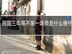 民国三年等不来一场雨是什么梗什么梗
