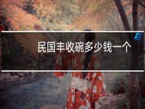 民国丰收碗多少钱一个