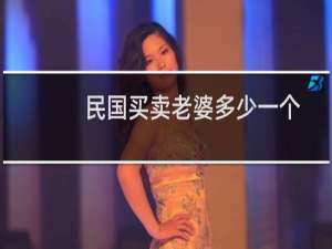 民国买卖老婆多少一个