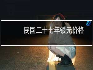 民国二十七年银元价格