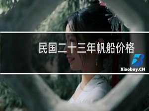 民国二十三年帆船价格