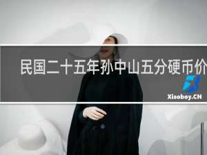 民国二十五年孙中山五分硬币价格