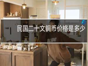 民国二十文铜币价格是多少