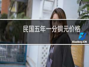 民国五年一分铜元价格