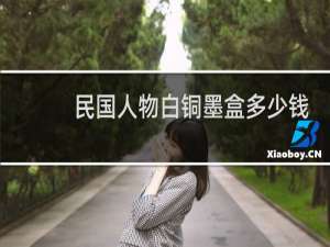 民国人物白铜墨盒多少钱