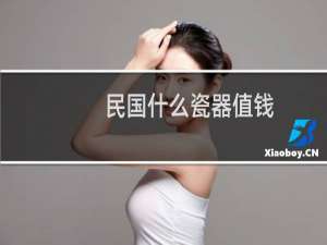 民国什么瓷器值钱