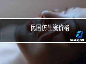 民国仿生瓷价格