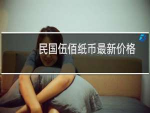 民国伍佰纸币最新价格