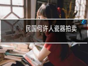 民国何许人瓷器拍卖