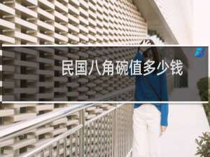 民国八角碗值多少钱