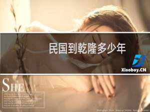 民国到乾隆多少年