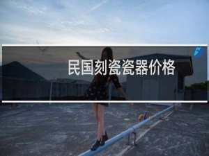 民国刻瓷瓷器价格