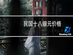 民国十八银元价格