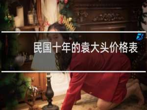 民国十年的袁大头价格表
