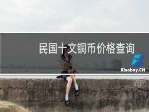民国十文铜币价格查询
