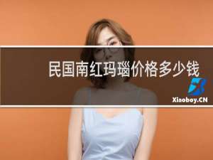 民国南红玛瑙价格多少钱