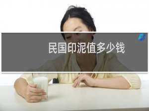 民国印泥值多少钱