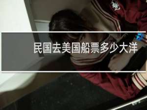 民国去美国船票多少大洋