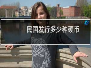 民国发行多少种硬币