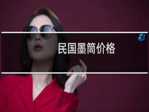民国墨筒价格