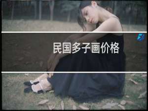 民国多子画价格