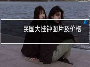 民国大挂钟图片及价格