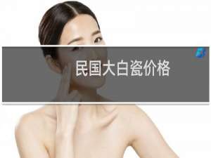 民国大白瓷价格