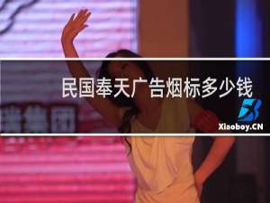 民国奉天广告烟标多少钱