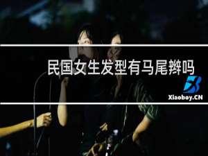民国女生发型有马尾辫吗
