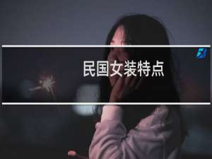 民国女装特点