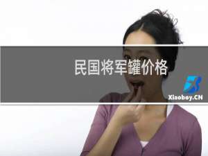 民国将军罐价格