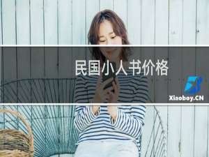 民国小人书价格