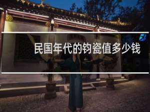 民国年代的钧瓷值多少钱