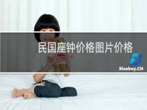 民国座钟价格图片价格