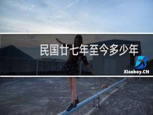 民国廿七年至今多少年