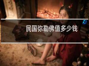 民国弥勒佛值多少钱