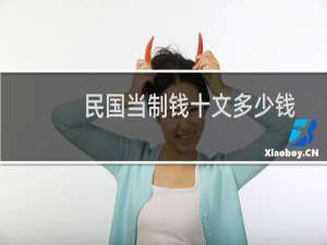 民国当制钱十文多少钱