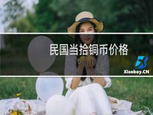 民国当拾铜币价格
