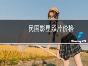 民国影星照片价格