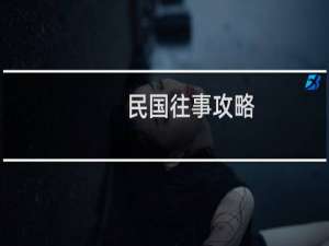 民国往事攻略