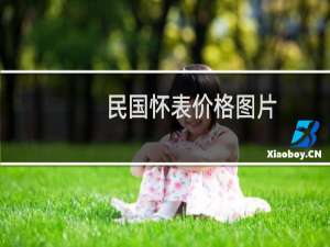 民国怀表价格图片