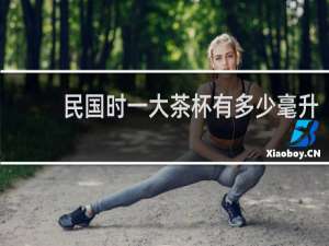 民国时一大茶杯有多少毫升