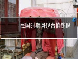 民国时期圆砚台值钱吗