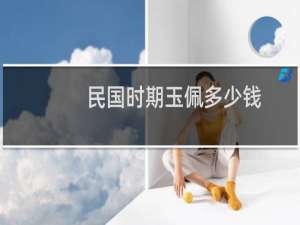 民国时期玉佩多少钱