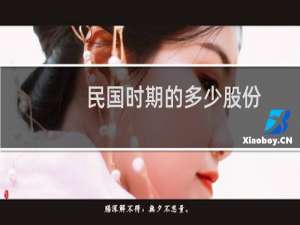 民国时期的多少股份