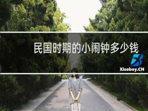民国时期的小闹钟多少钱