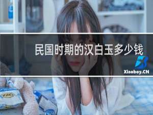 民国时期的汉白玉多少钱