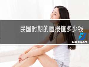 民国时期的画报值多少钱