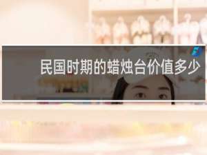 民国时期的蜡烛台价值多少