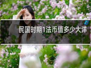民国时期1法币值多少大洋